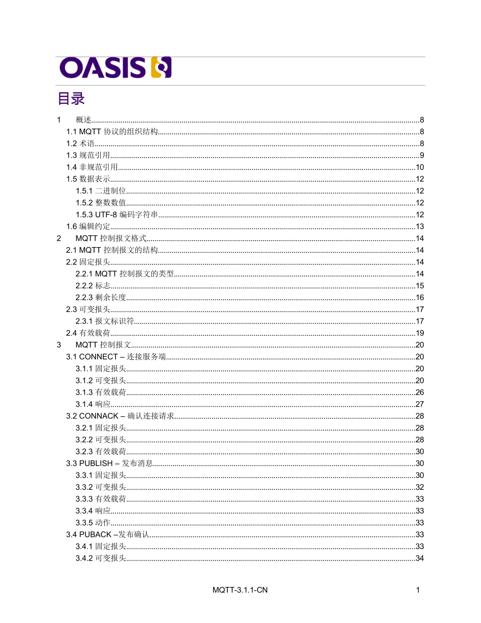 MQTT 协议 3.1.1 中文完整版_第1页