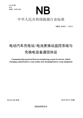 NB T 33007-2013原版完整文件