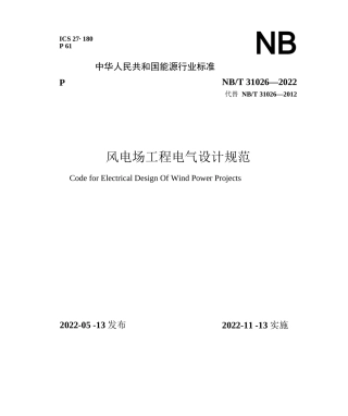 NB_T 31026-2022 风电场工程电气设计规范（正式版含条文说明）