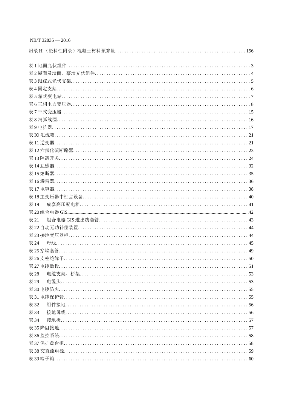 NB∕T 32035-2016 光伏发电工程概算定额_第3页