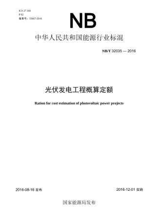 NB∕T 32035-2016 光伏发电工程概算定额