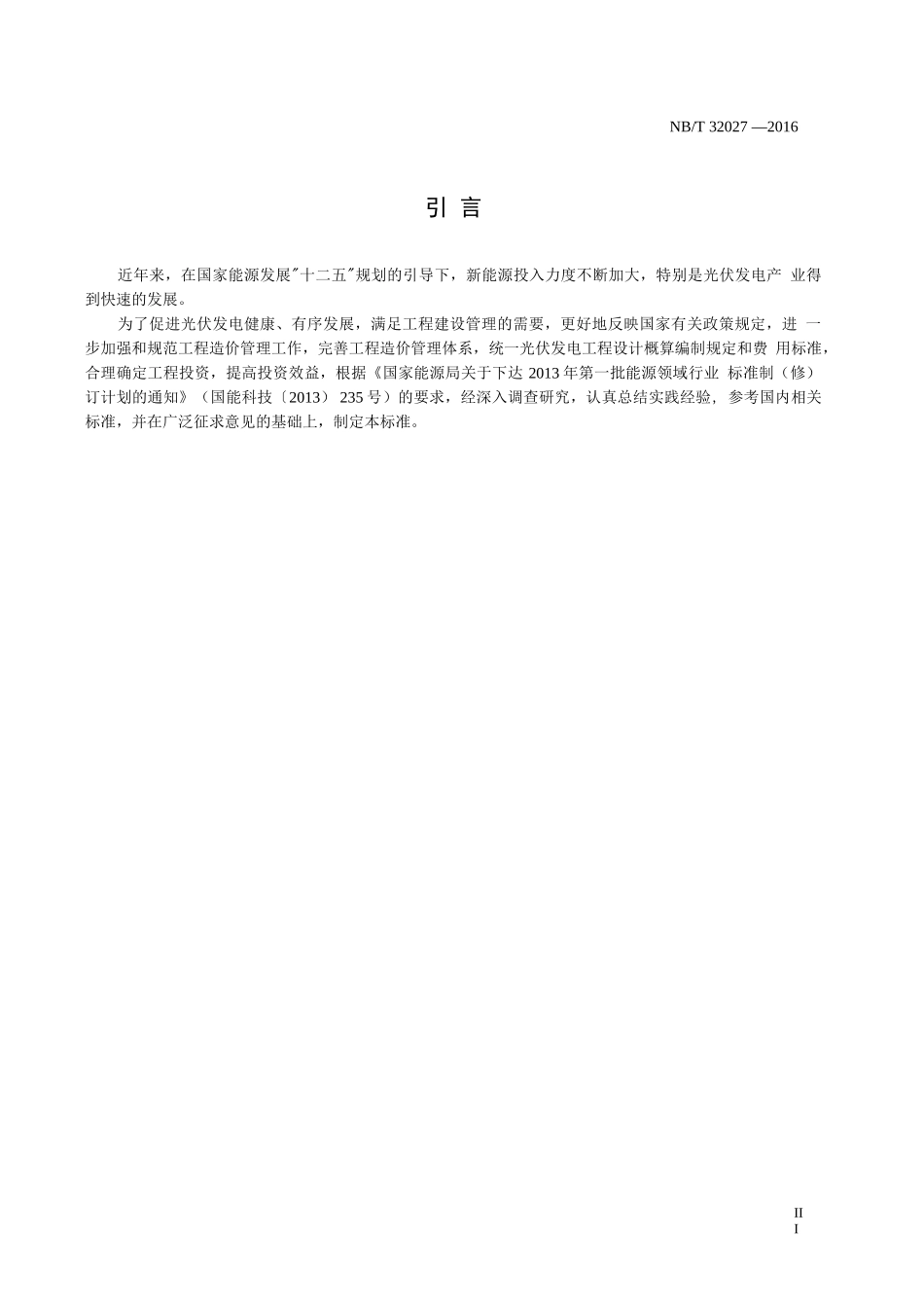 NBT 32027-2016 光伏发电工程设计概算编制规定及费用标准_第2页