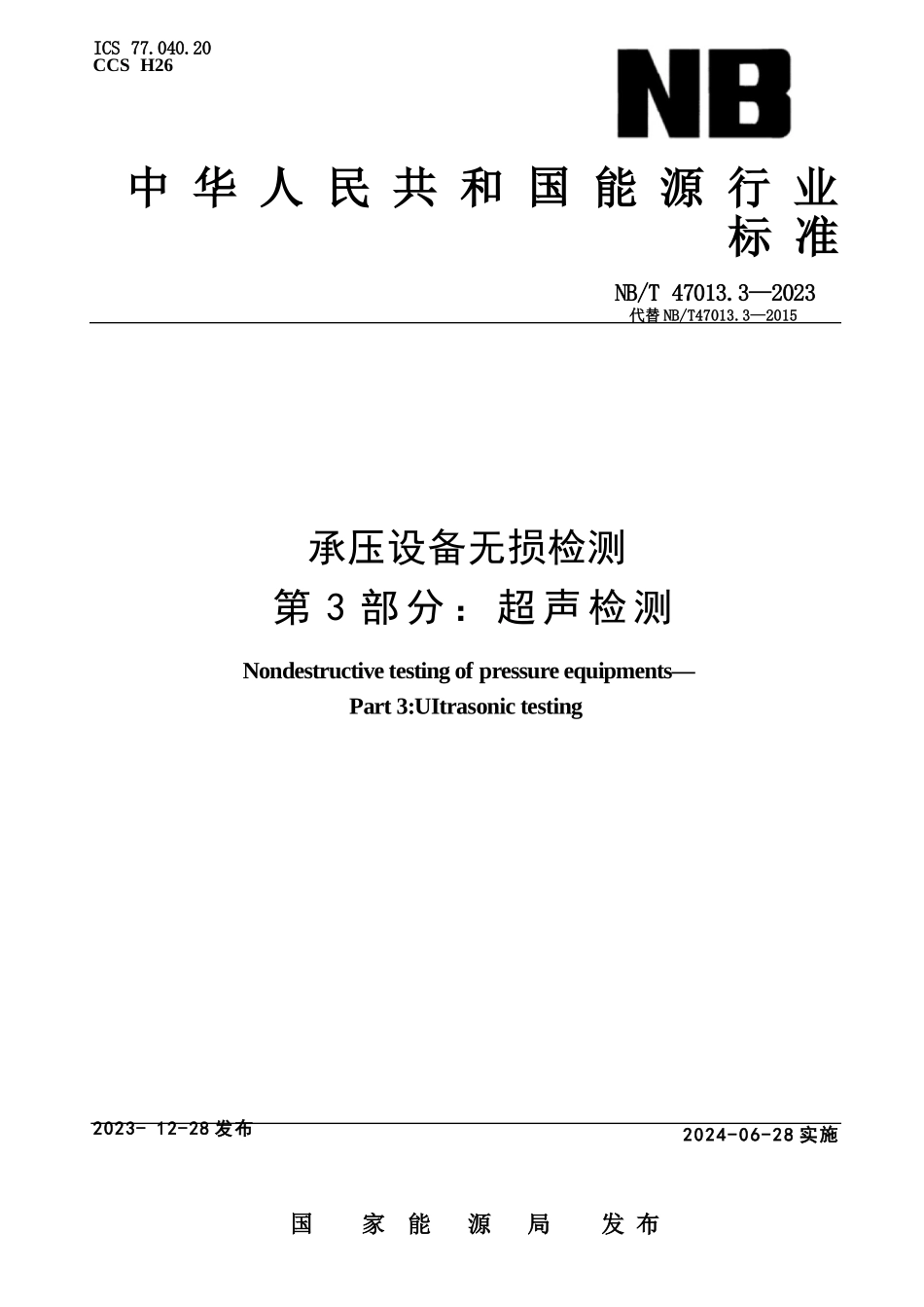 NBT 47013.3-2023 承压设备无损检测 第3 部分： 超声检测_第1页
