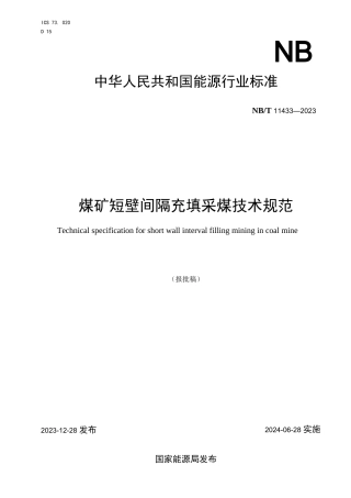 NBT+11433-2023+煤矿短壁间隔充填采煤技术规范