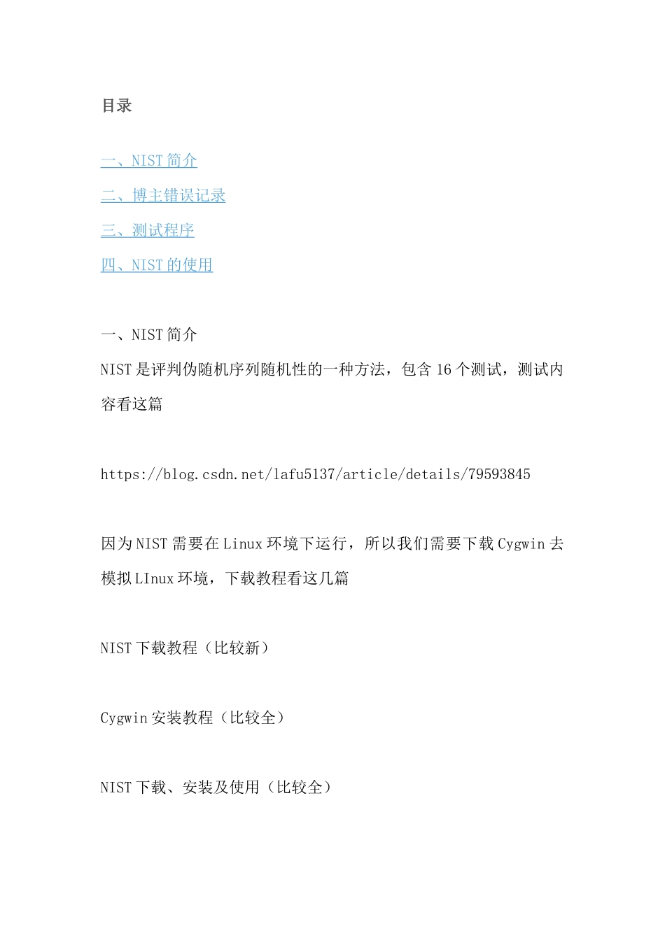 NIST随机数检测软件使用_第1页