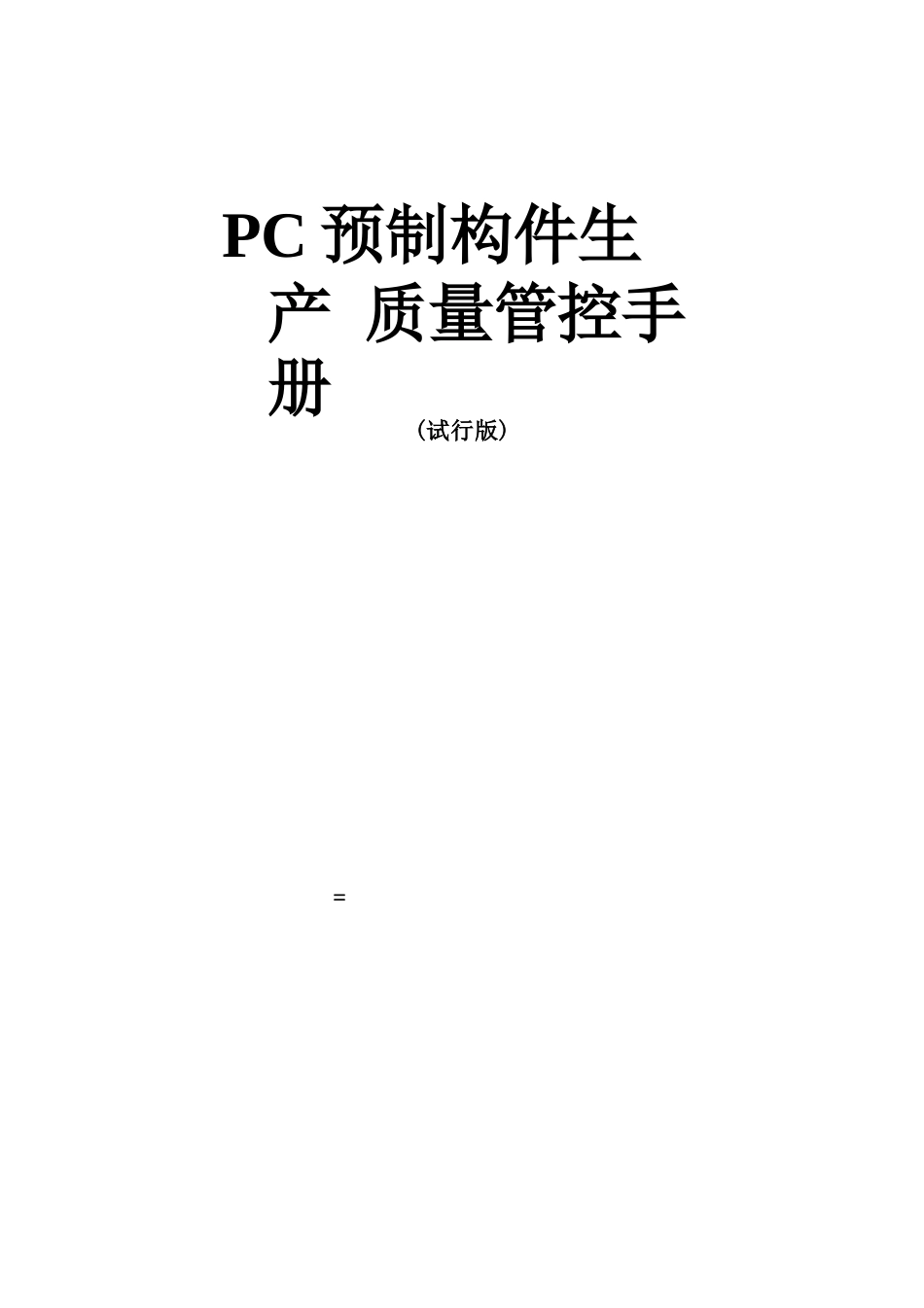 PC预制构件生产质量管控手册(试行版)_第1页