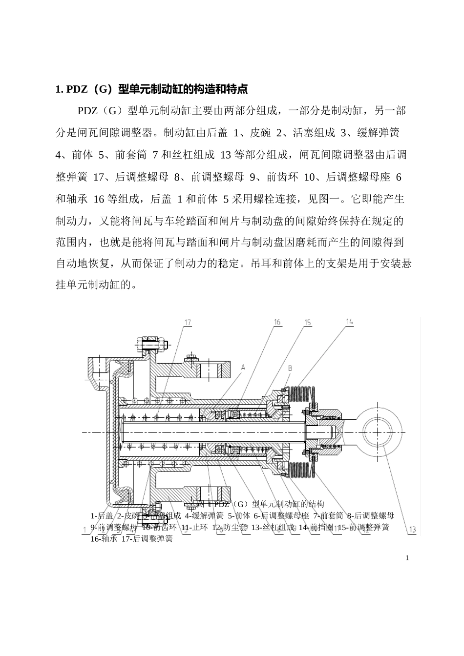 PDZ型单元制动缸使用维护说明书_第1页