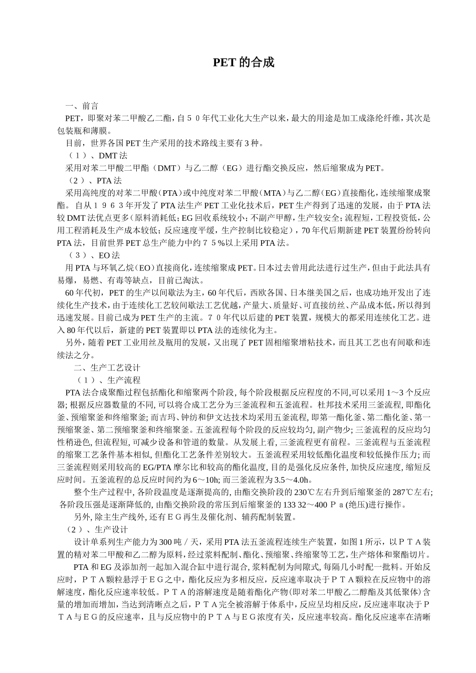 PET的合成-------设计论文_第3页