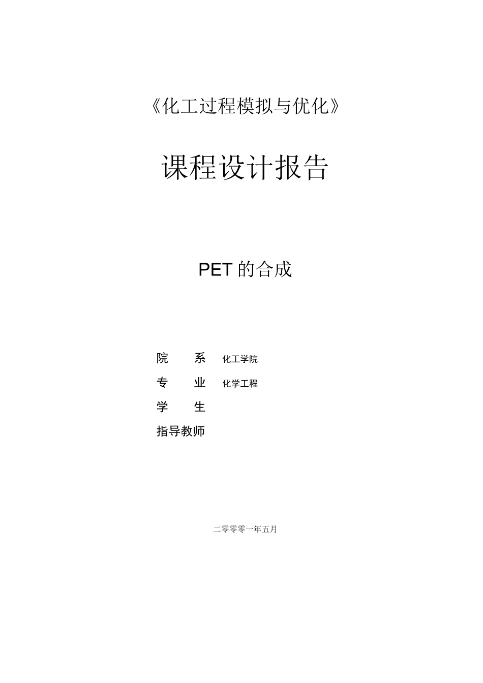 PET的合成设计论文_第1页