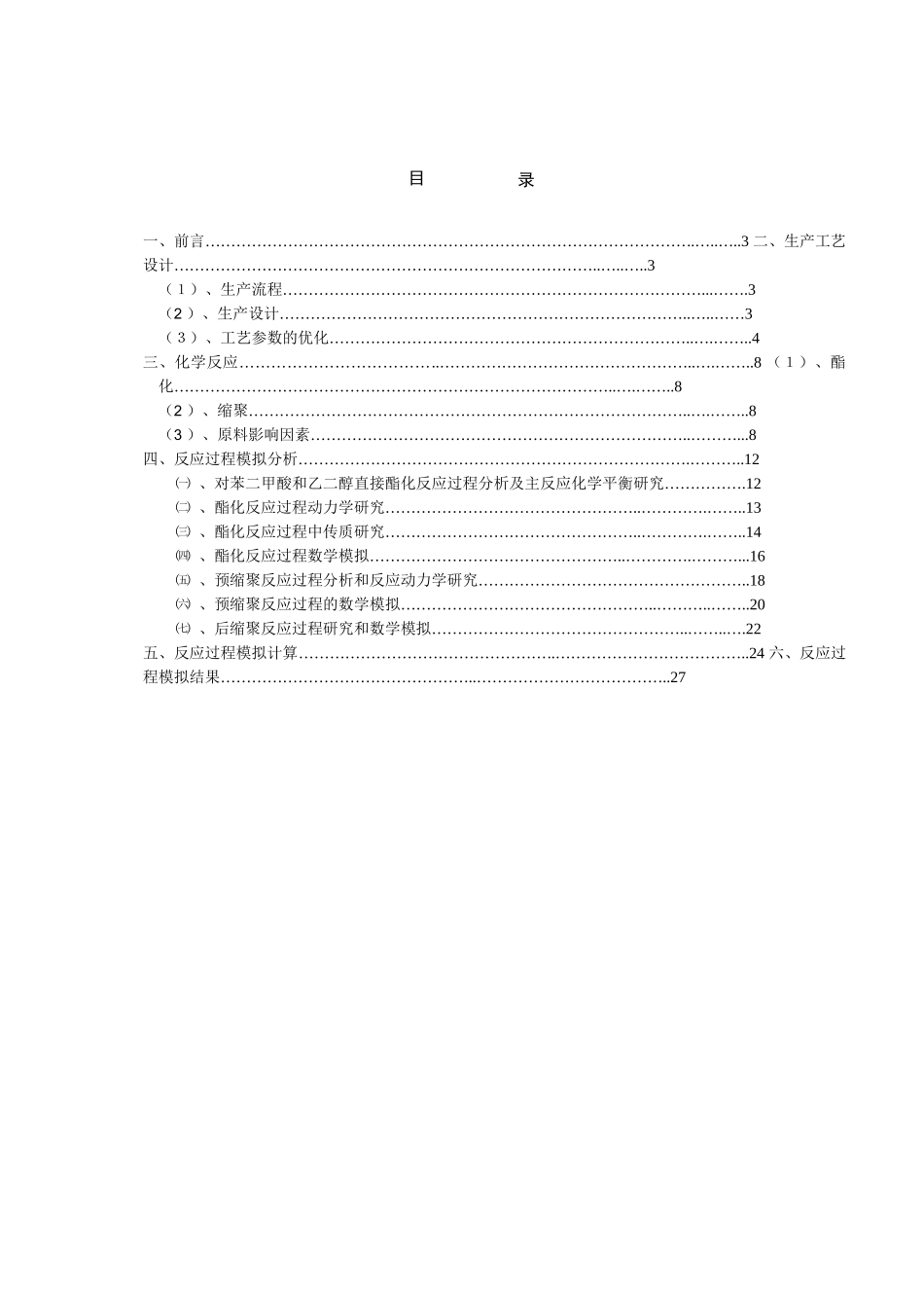 PET的合成设计论文_第2页