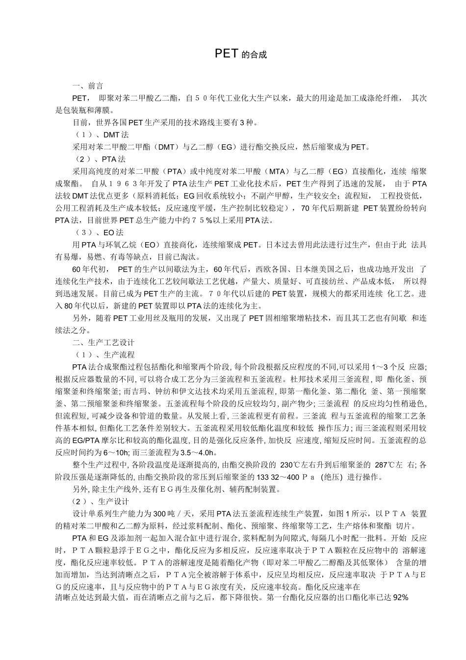 PET的合成设计论文_第3页