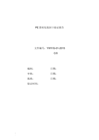 PE袋初包装封口验证报告