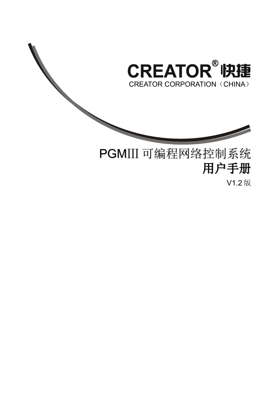 PGMIII控制系统用户手册V1.2版_第1页