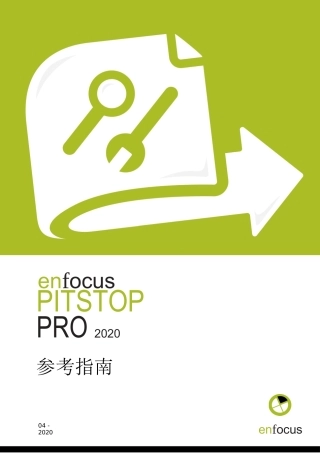 PitStop2020使用手册完整
