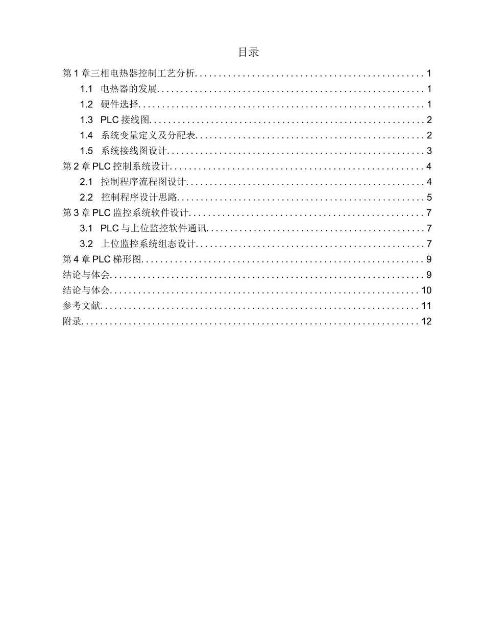 PLC三相电热器控制系统课程设计_第1页