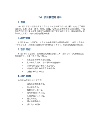 PMP项目管理计划书