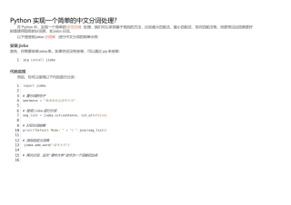Python 实现一个简单的中文分词处理？