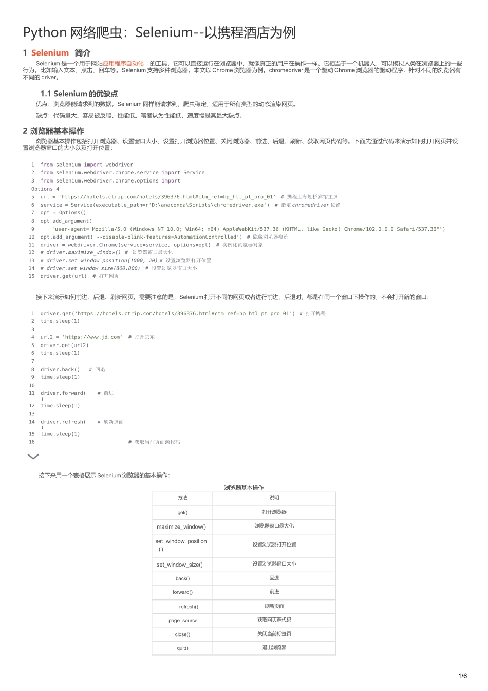 Python网络爬虫：Selenium--以携程酒店为例_selenium爬取携程名宿信息_第1页