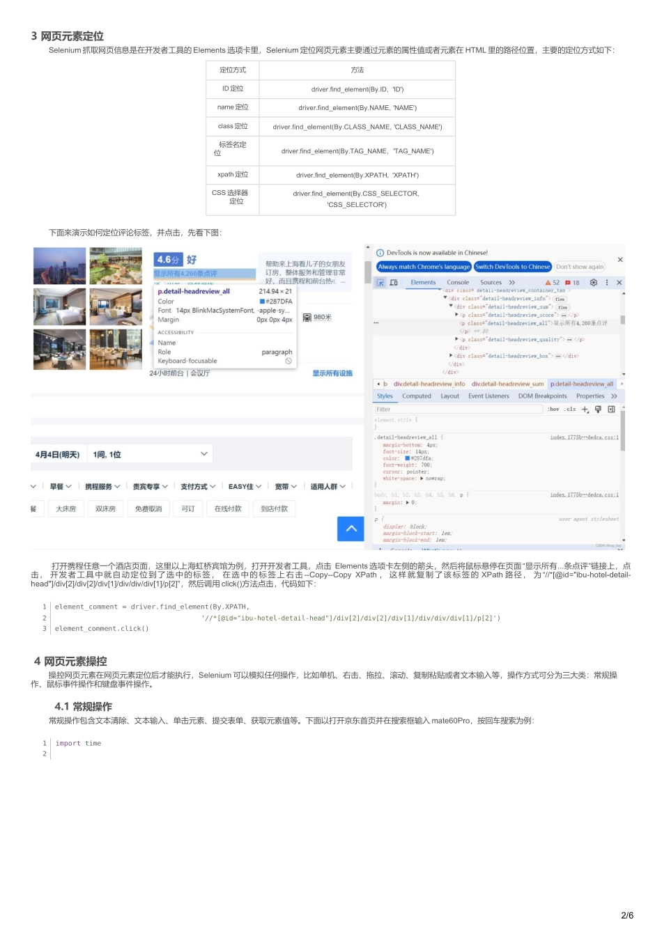 Python网络爬虫：Selenium--以携程酒店为例_selenium爬取携程名宿信息_第2页
