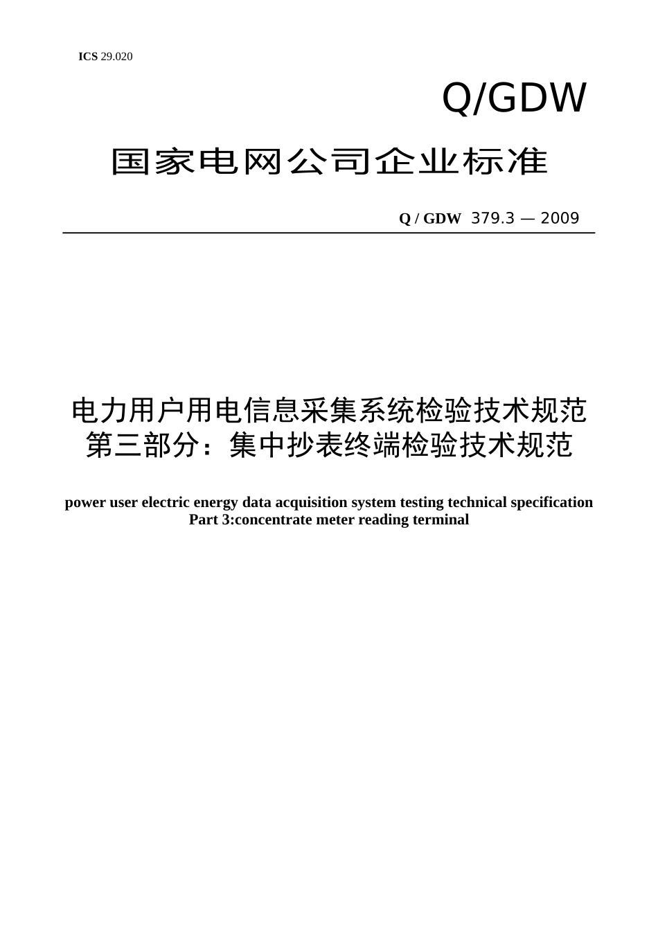 Q／GDW-379.3-2009《电力用户用电信息采集系统检验技术规范：集..._第1页
