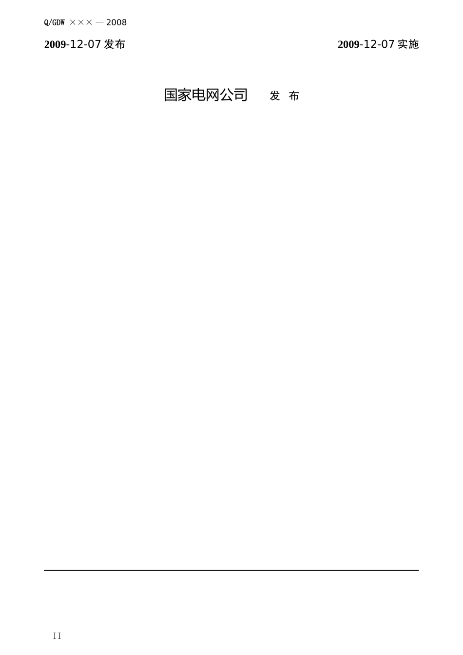 Q／GDW-379.3-2009《电力用户用电信息采集系统检验技术规范：集..._第2页