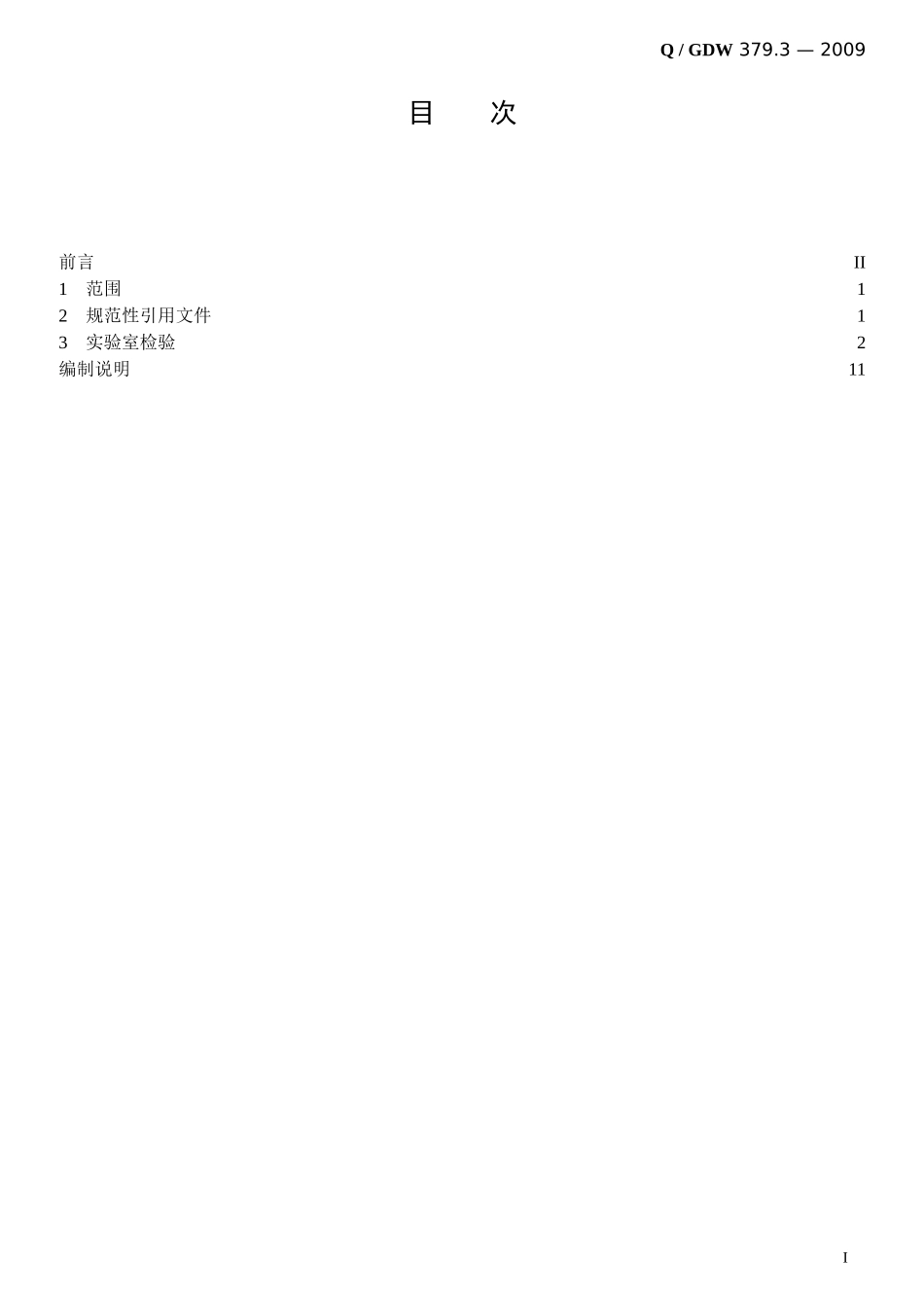 Q／GDW-379.3-2009《电力用户用电信息采集系统检验技术规范：集..._第3页