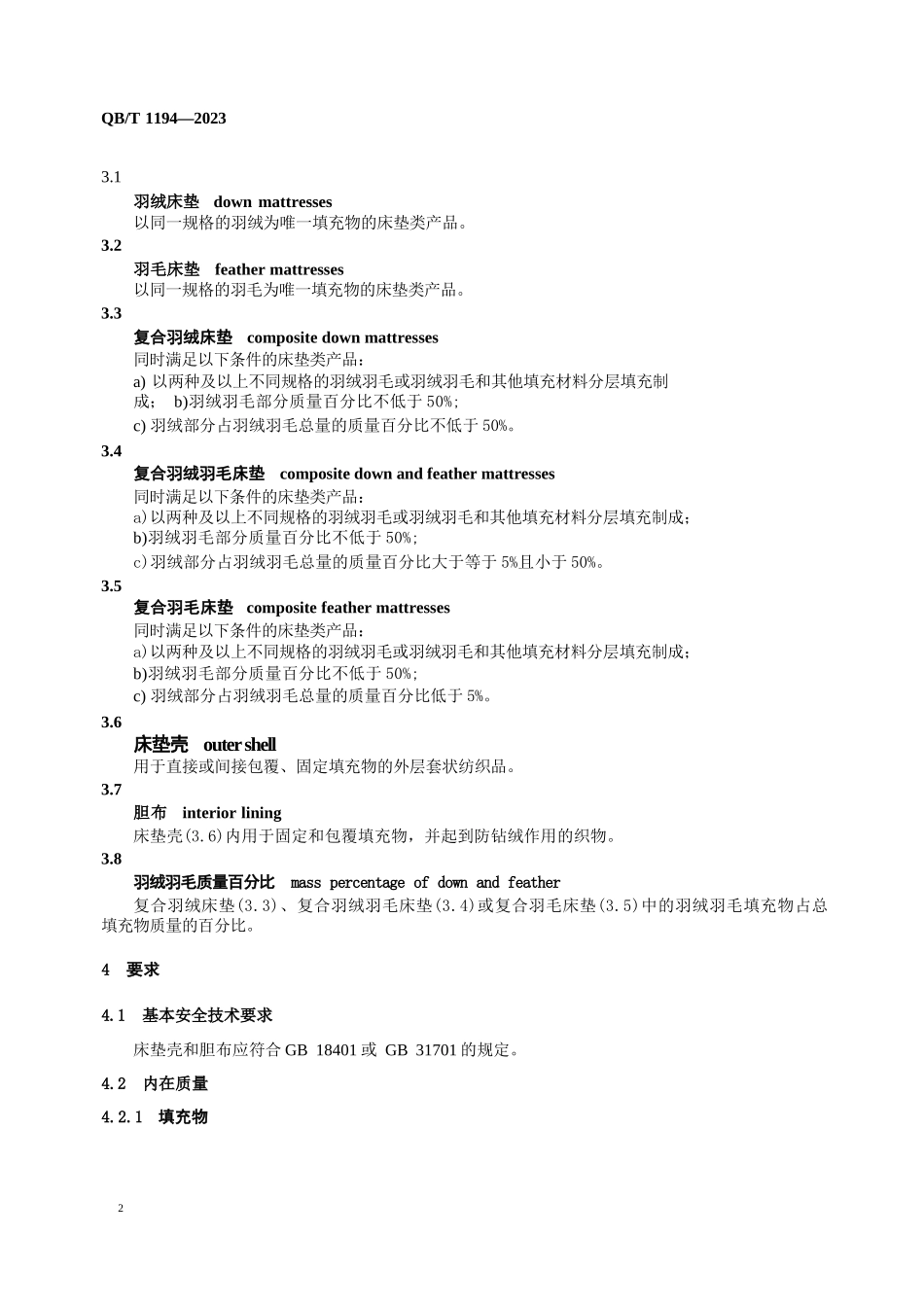 QB_T+1194-2023_羽绒羽毛床垫_第2页