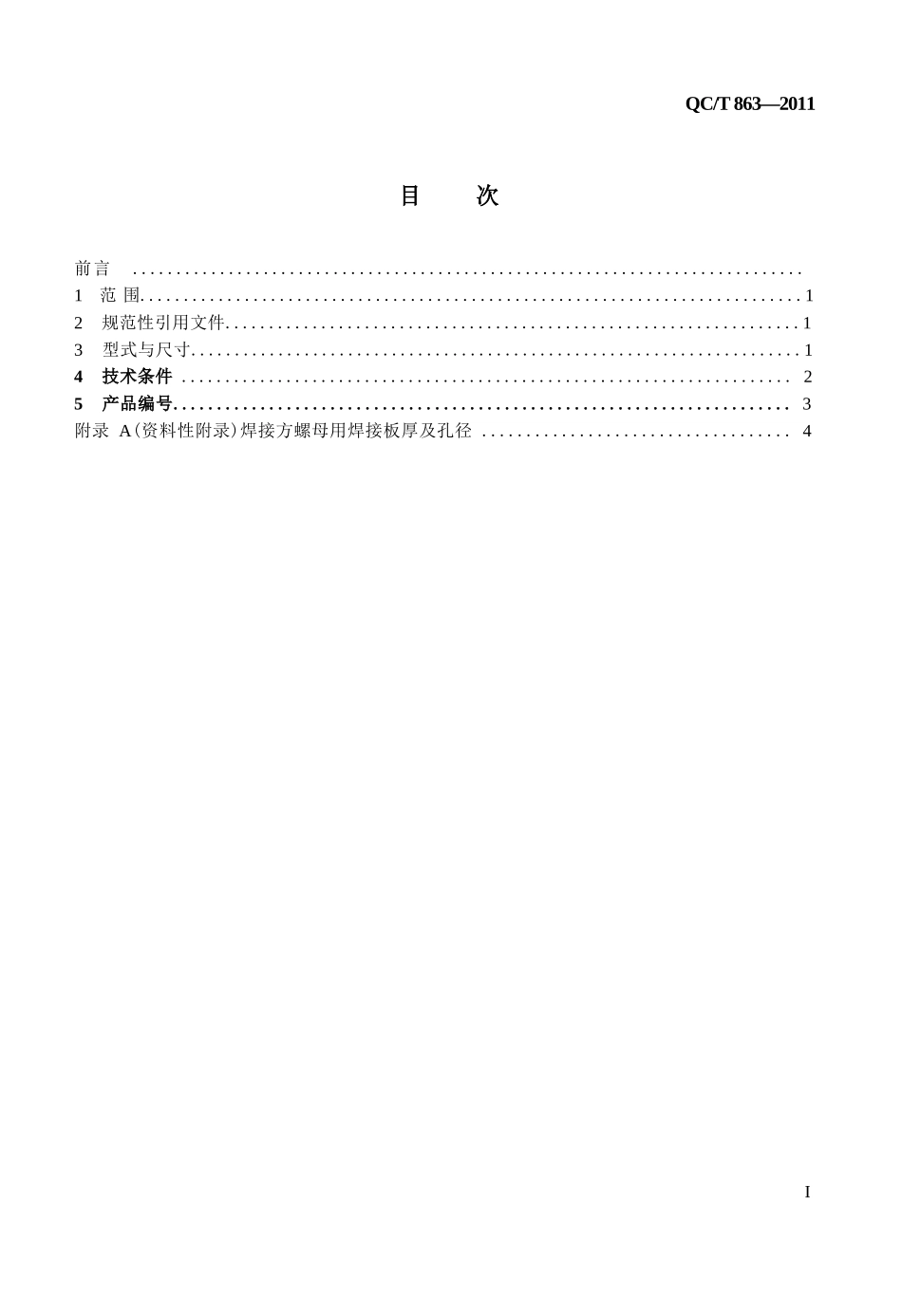 QCT+863-2011+焊接方螺母完整_第3页