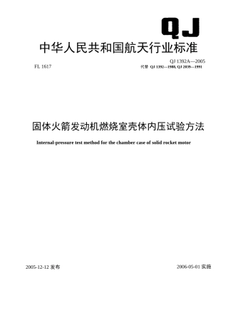 QJ 1392A-2005 固体火箭发动机燃烧室壳体内压试验方法