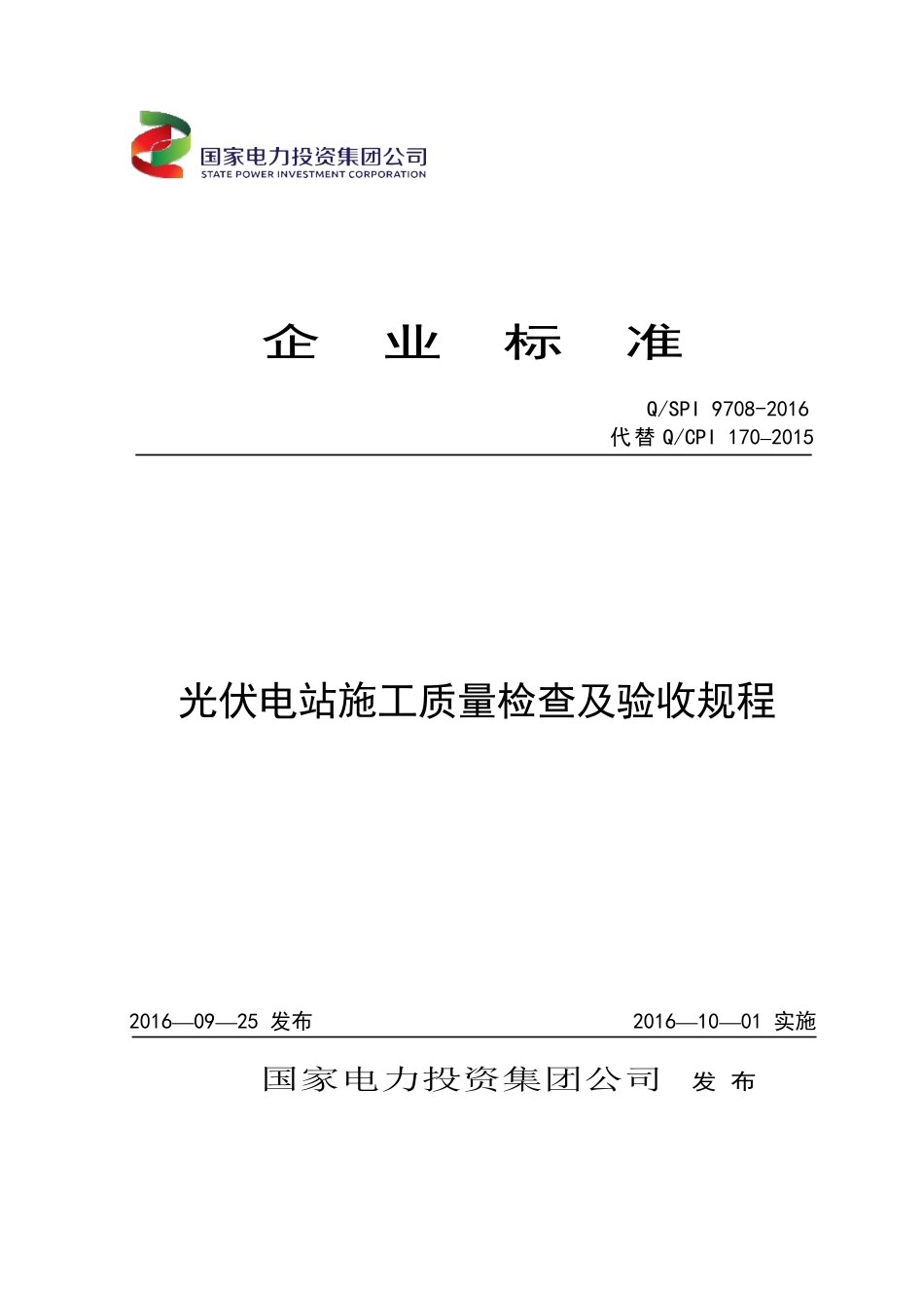 QSPI-9708-2016-光伏电站安装施工质量验收规定_第1页
