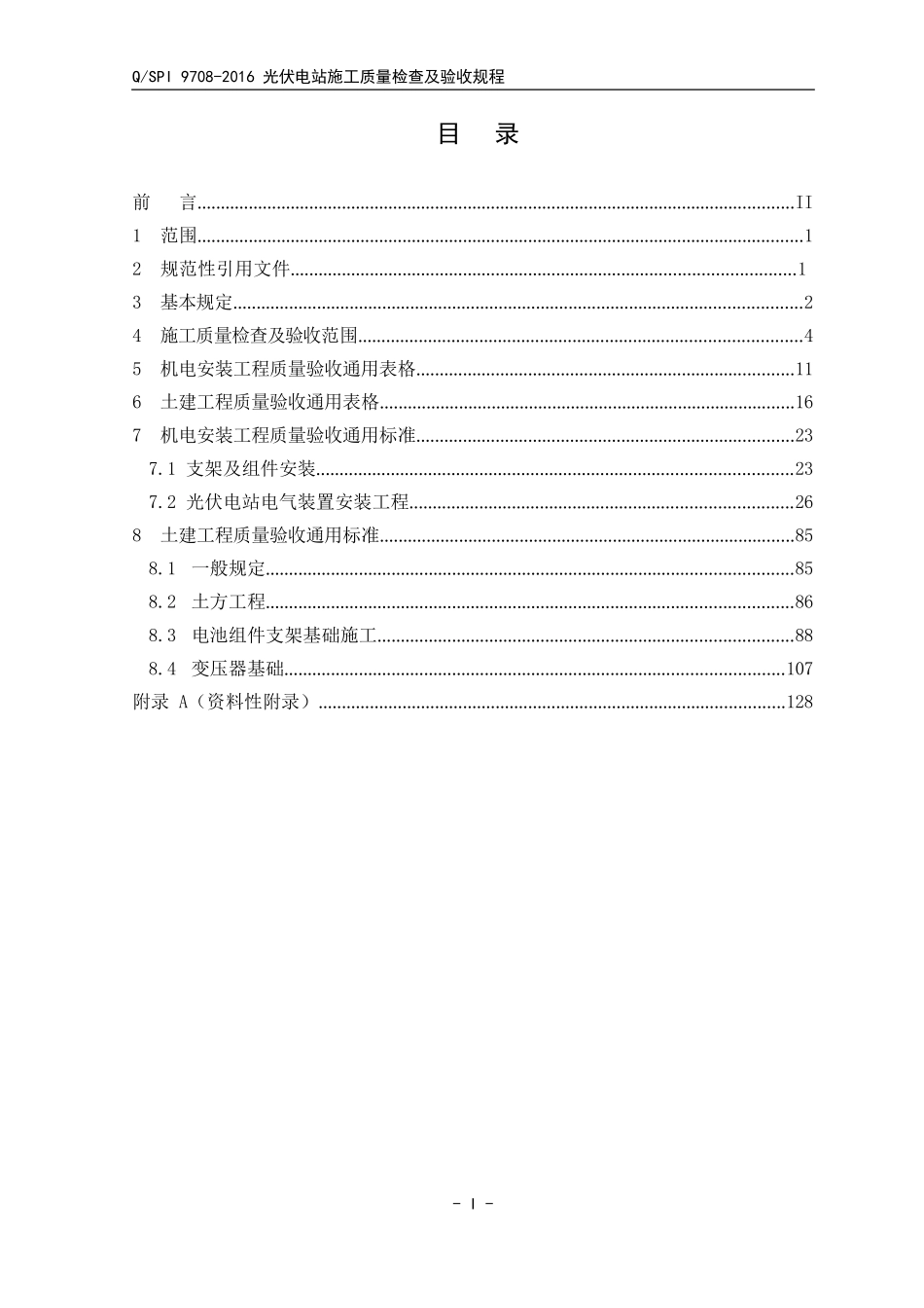 QSPI-9708-2016-光伏电站安装施工质量验收规定_第2页