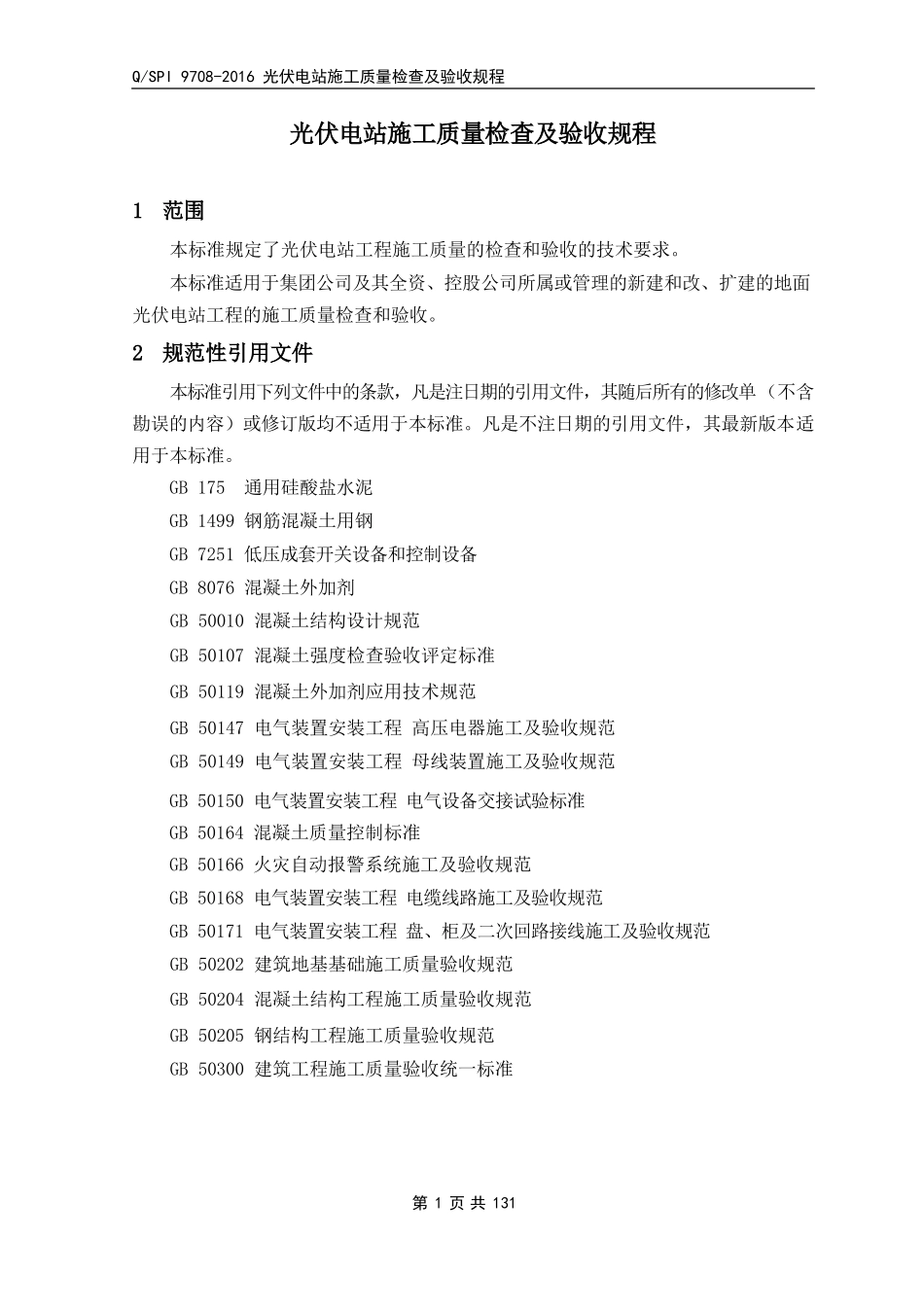 QSPI-9708-2016-光伏电站安装施工质量验收规定_第3页