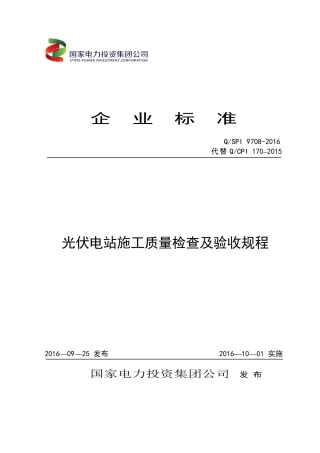 QSPI-9708-2016-光伏电站安装施工质量验收规定