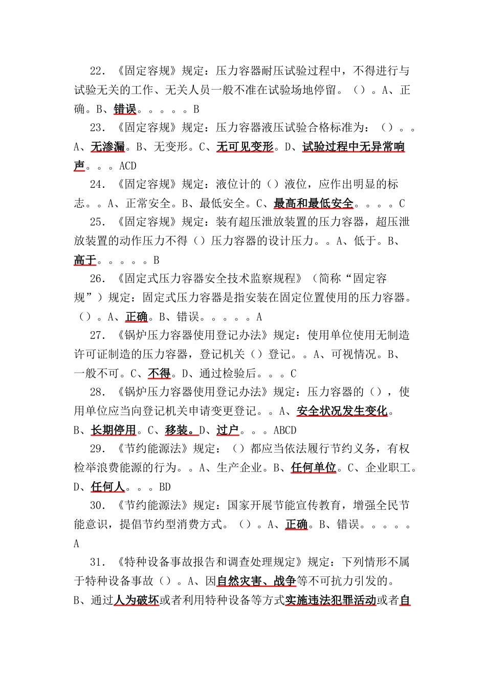 R1操作证理论和实际操作考试题库_第3页