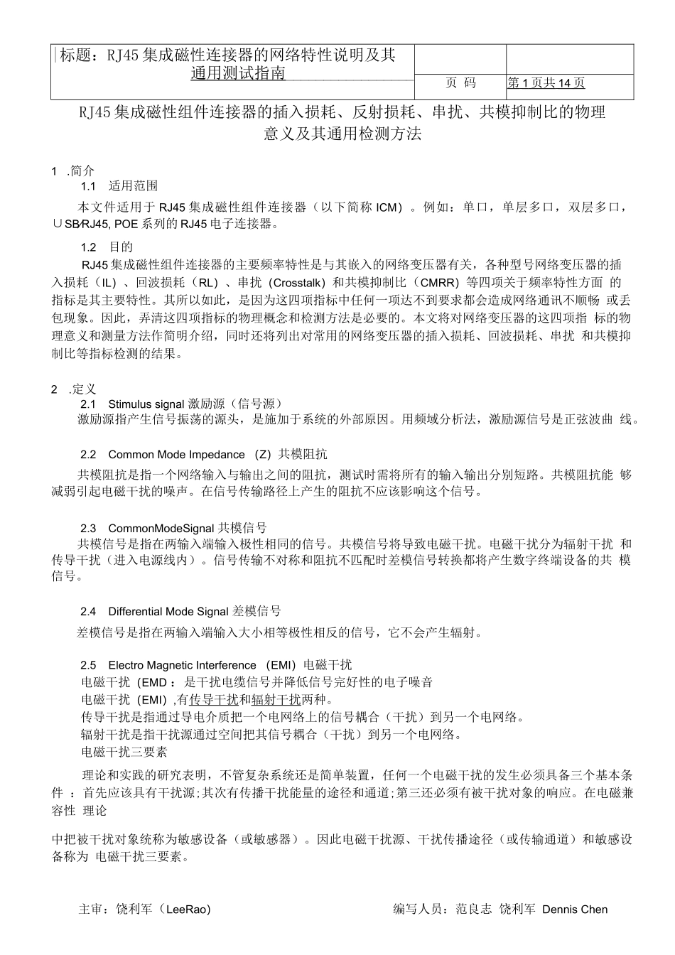RJ45集成磁性连接器的网络特性说明及其通用测试指南_第1页