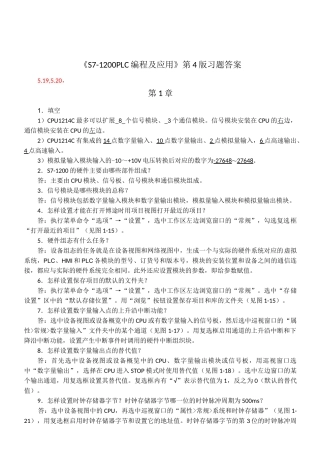 S7-1200 PLC编程及应用 第4版习题答案