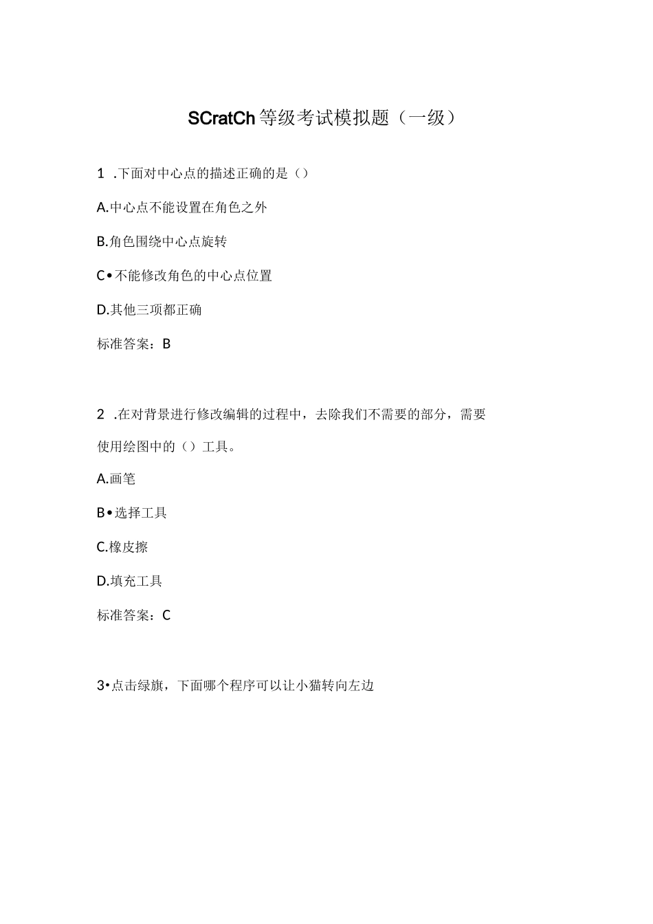 Scratch等级考试模拟题(一级)_第1页