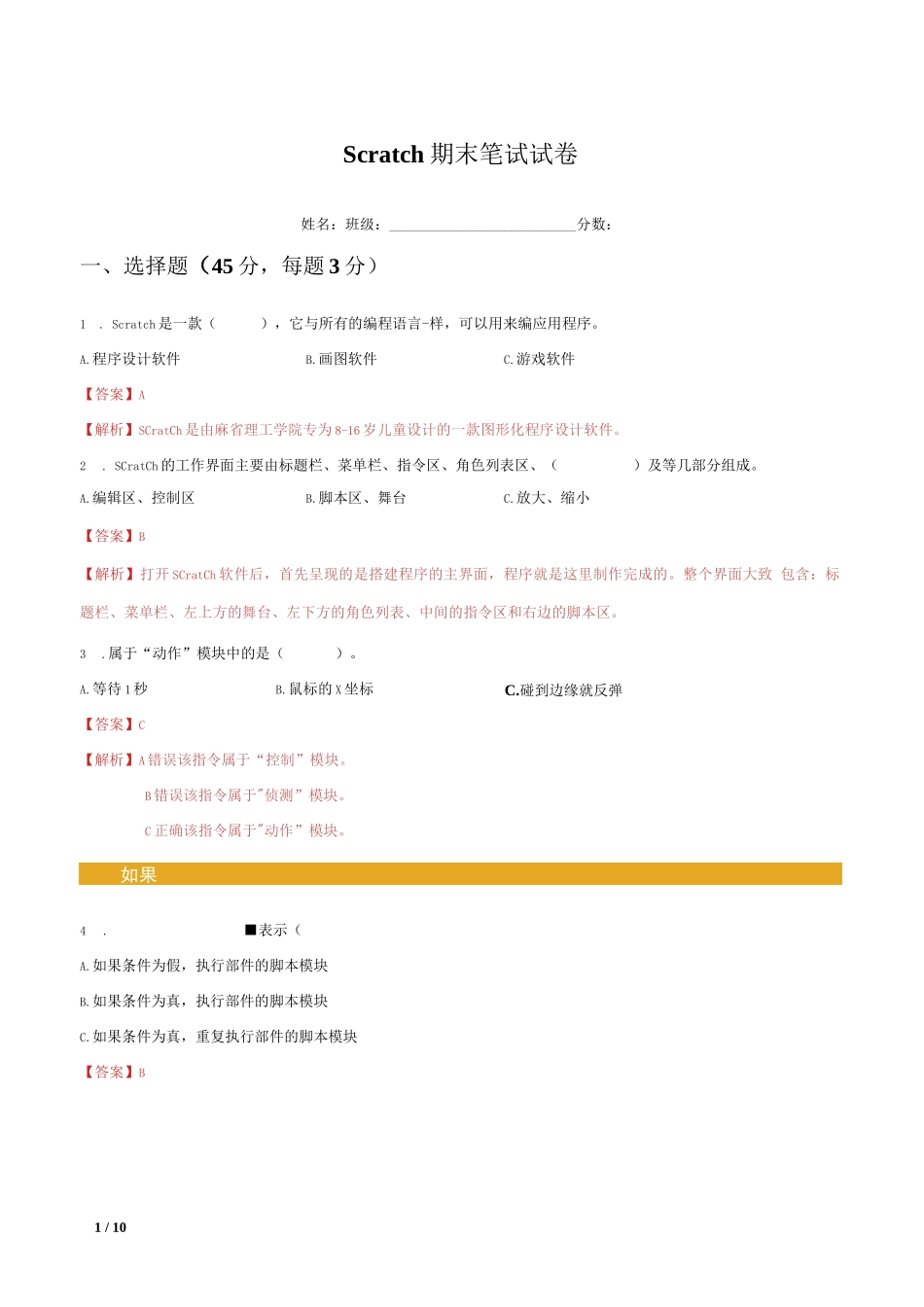 Scratch期末笔试试卷(解析版)_第1页