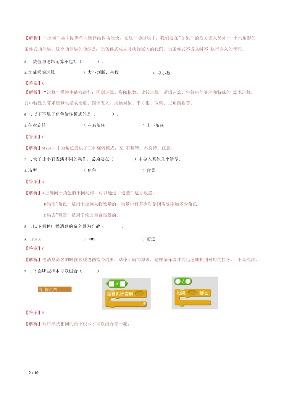 Scratch期末笔试试卷(解析版)_第2页