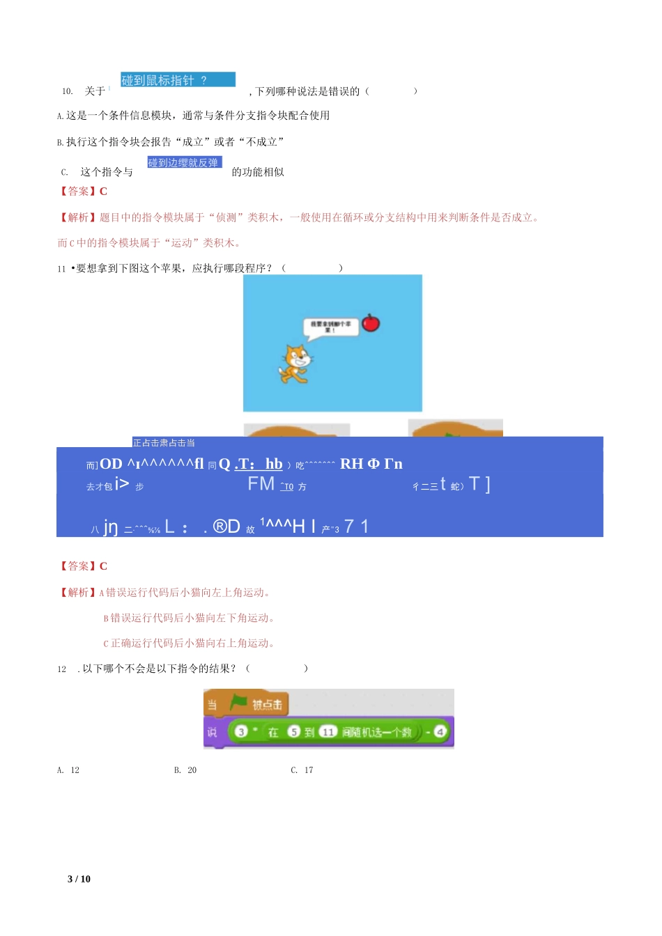 Scratch期末笔试试卷(解析版)_第3页