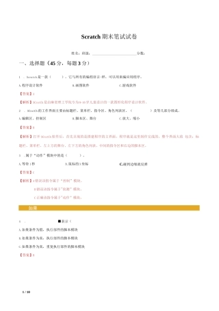 Scratch期末笔试试卷(解析版)