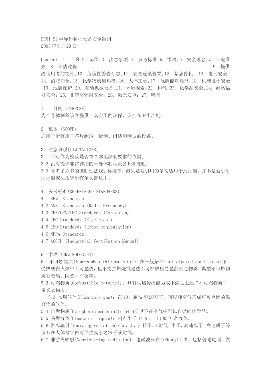 SEMI S2半导体制程设备安全准则_第1页