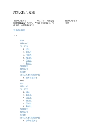 SERVQUAL模型