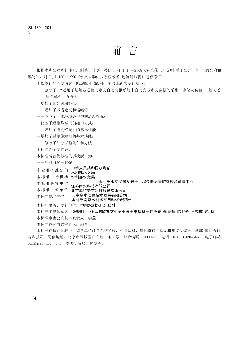 SL 180-2015 水文自动测报系统设备  遥测终端机_第3页