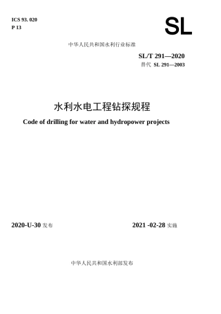 SL∕T 291—2020 水利水电工程钻探规程(水利)