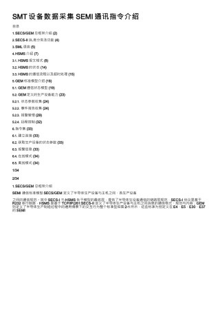 SMT设备数据采集SEMI通讯指令介绍