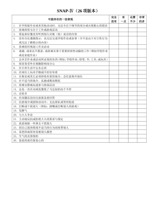SNAP-Ⅳ(26项版本)