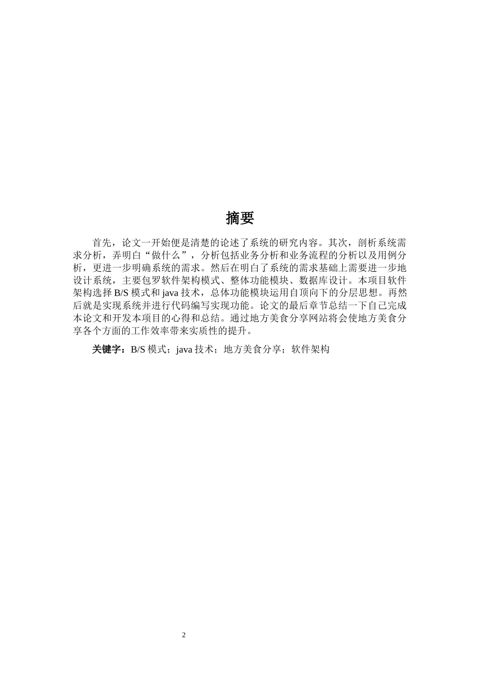 springboot基于vue的地方美食分享网站_第2页