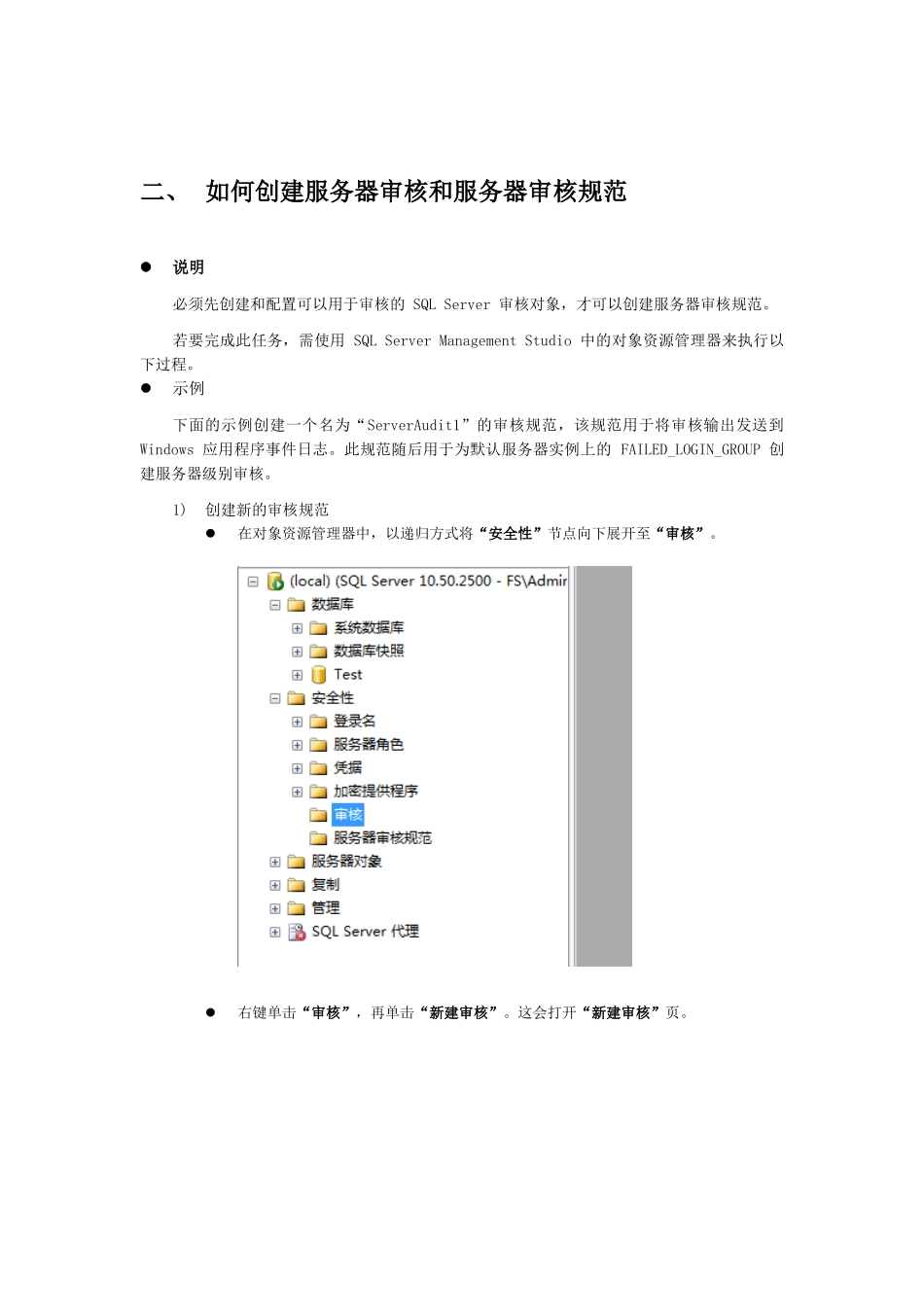 SQLServer2008R2数据库审核操作——创建审计_第2页