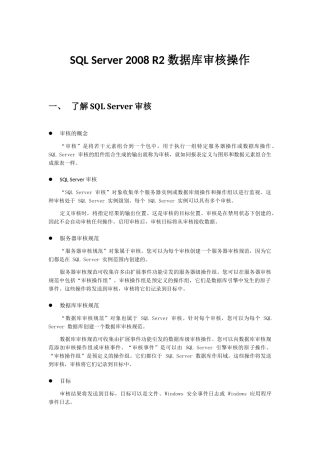 SQLServer2008R2数据库审核操作——创建审计